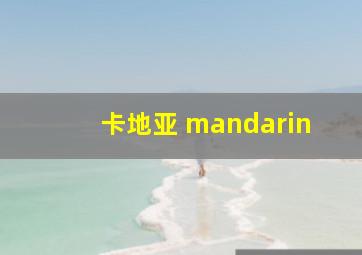 卡地亚 mandarin